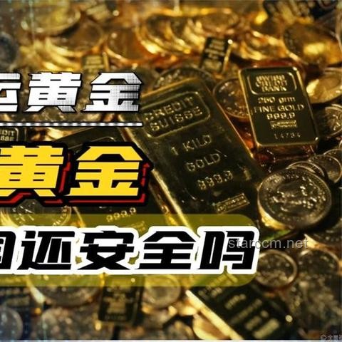 黄金困局下的创新破局：重构信任链与资产流动